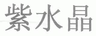 紫水晶