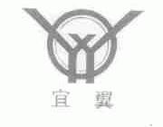 宜翼