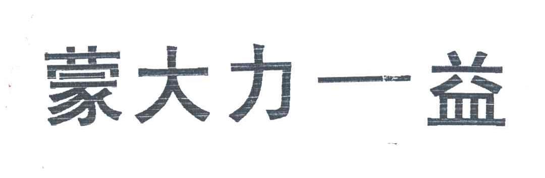 蒙大力益