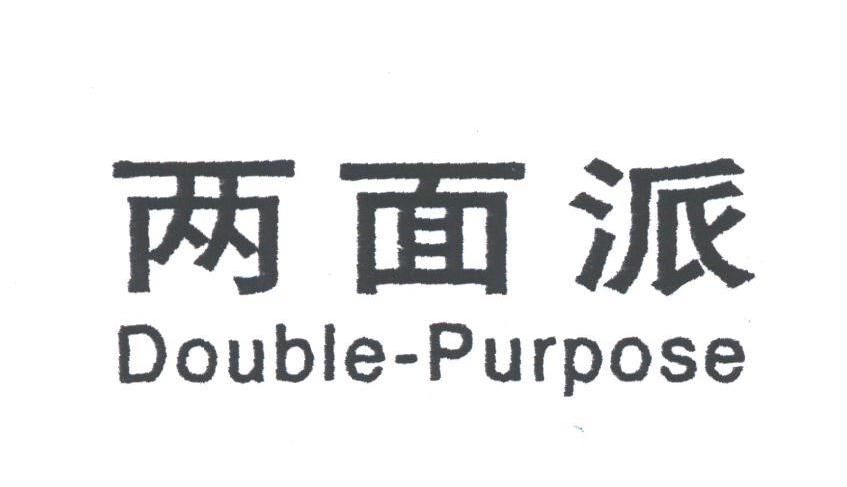 两面派;DOUBLE-PURPOSE