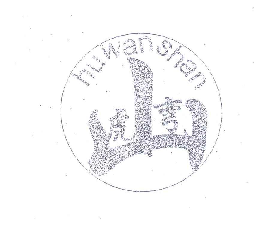 虎弯山