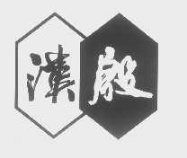 汉殷
