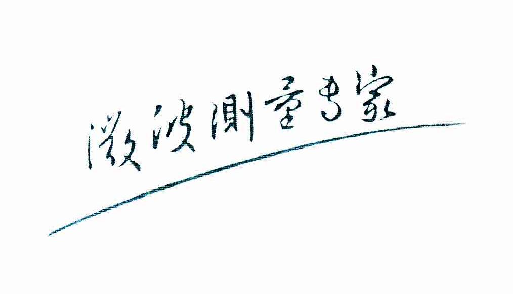 微波测量专家