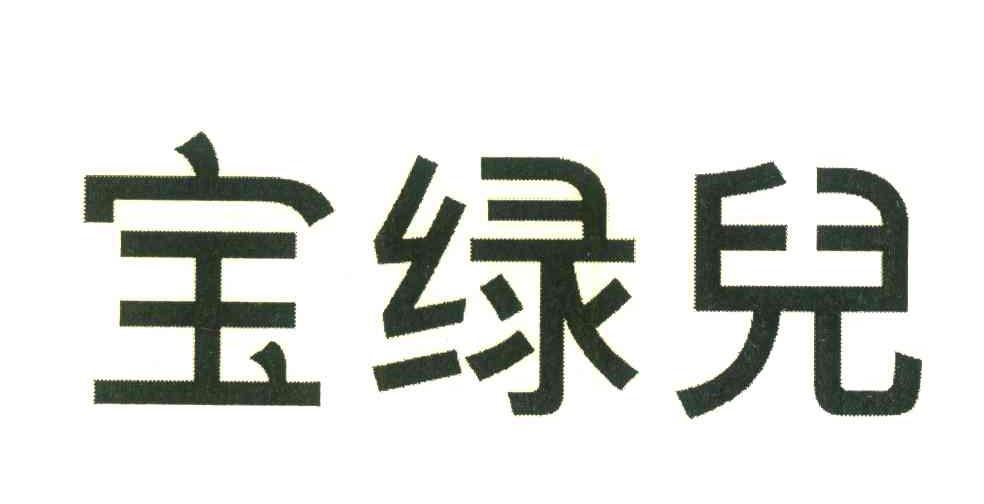 宝绿儿