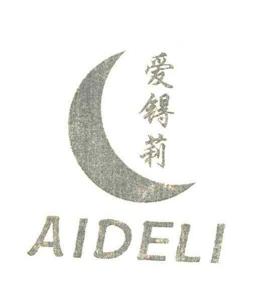 爱锝莉