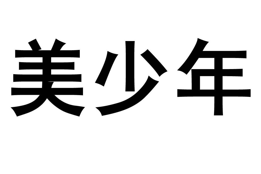 美少年