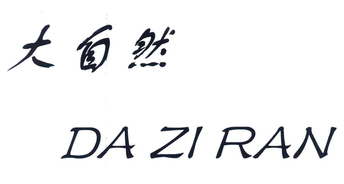 大自然