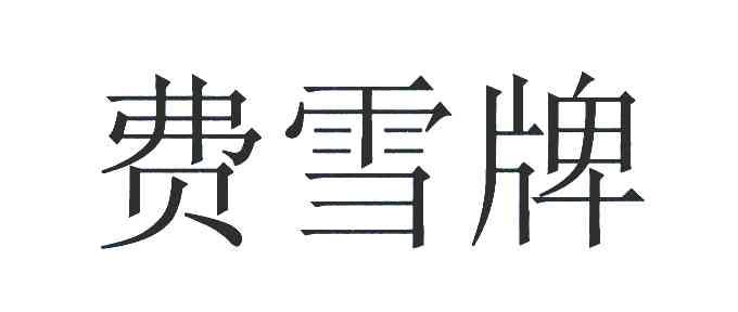 费雪牌