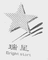 瑞星   BRIGHT START