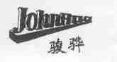 骏骅;JOHNHUA