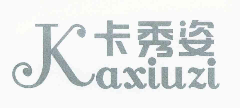 卡秀姿