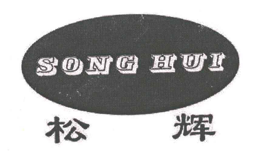 松辉