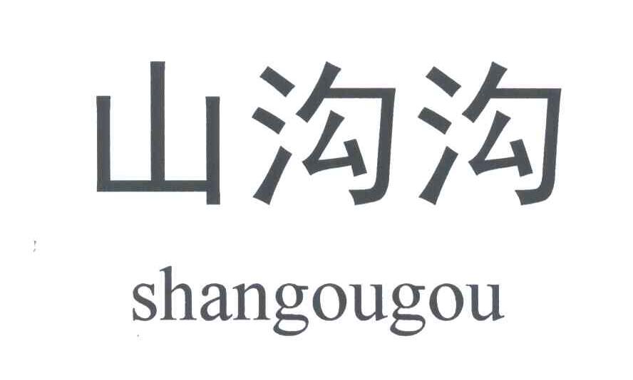 山沟沟