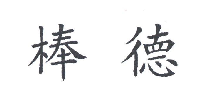 棒德