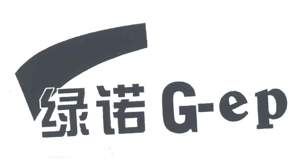 绿诺;G-EP