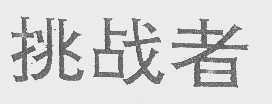 挑战者