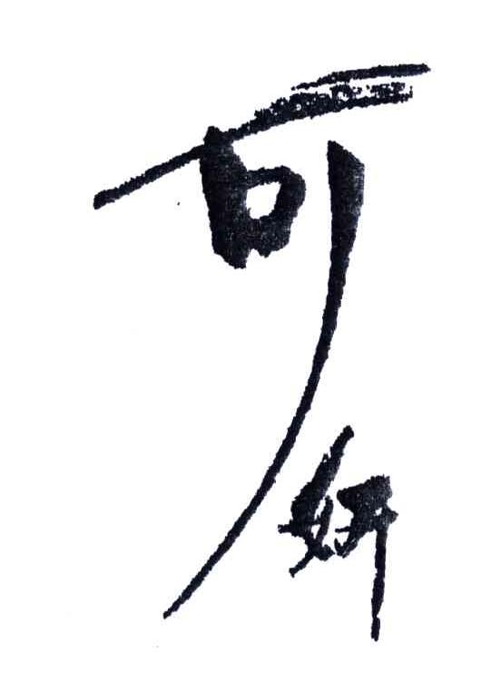可妍
