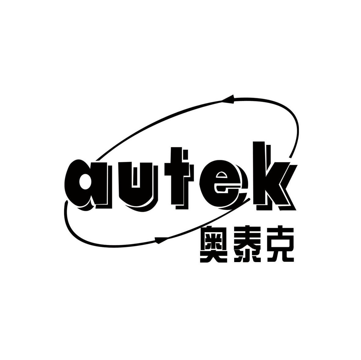 奥泰克 AUTEK