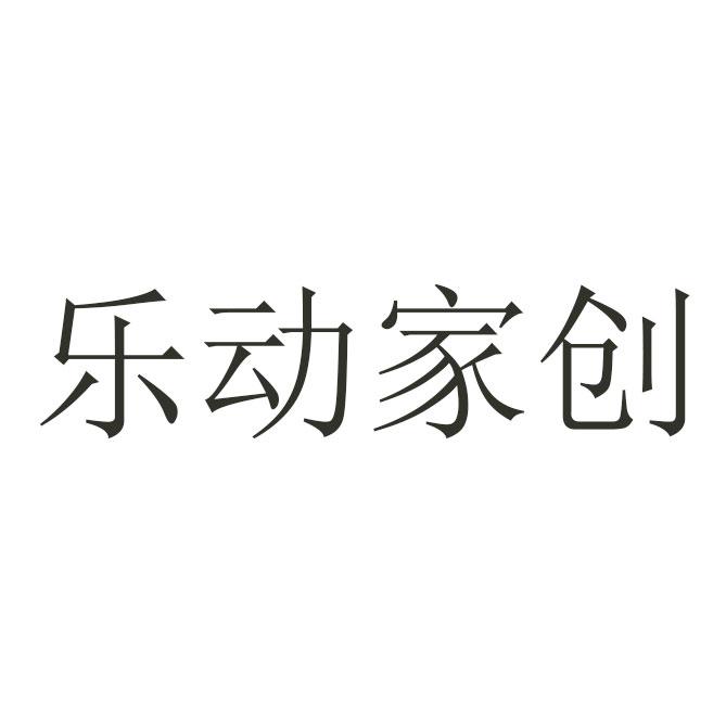 乐动家创