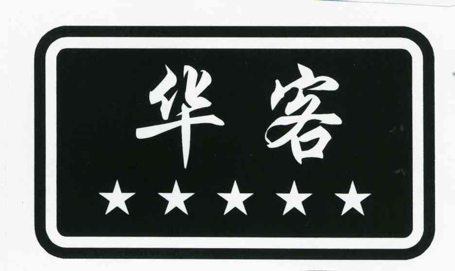 华客