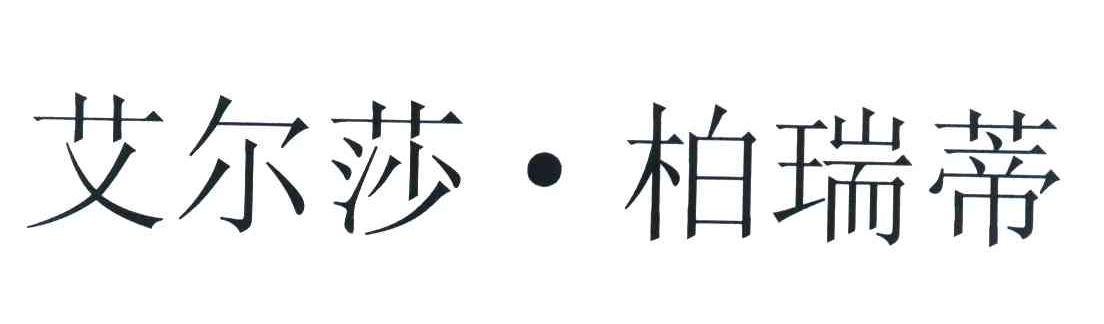 艾尔莎&middot;柏瑞蒂