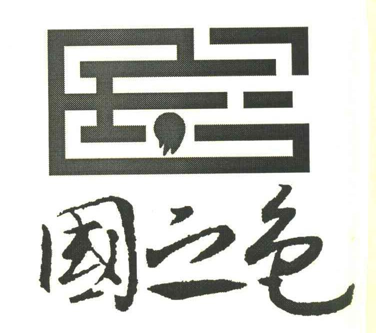 国之色