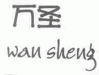 万圣