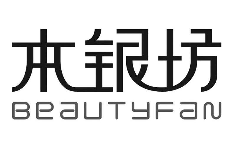本银坊 BEAUTYFAN