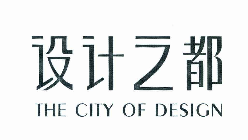 设计之都 THE CITY OF DESIGN