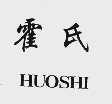霍氏