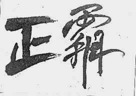 正霸