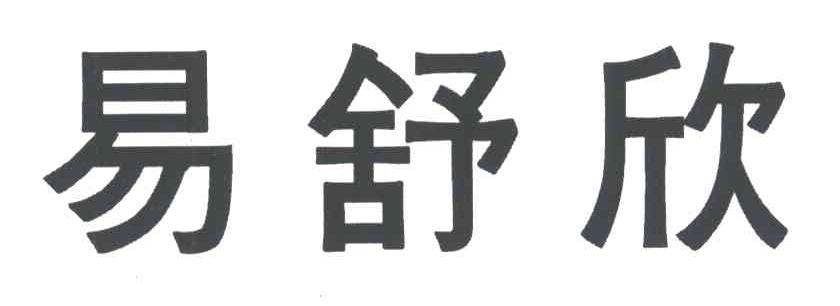 易舒欣
