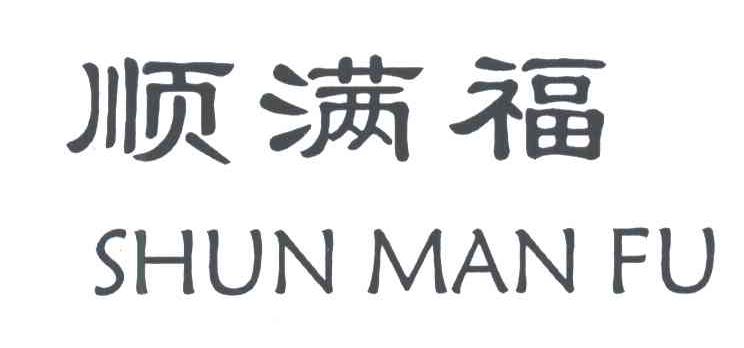 顺满福