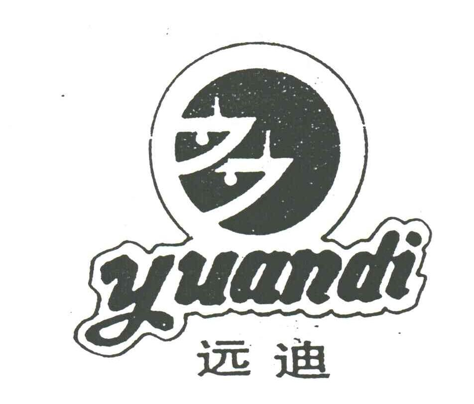 远迪