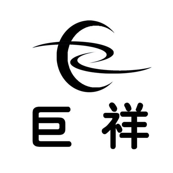 巨祥