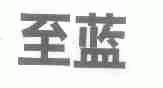 至蓝