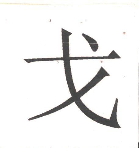 戈