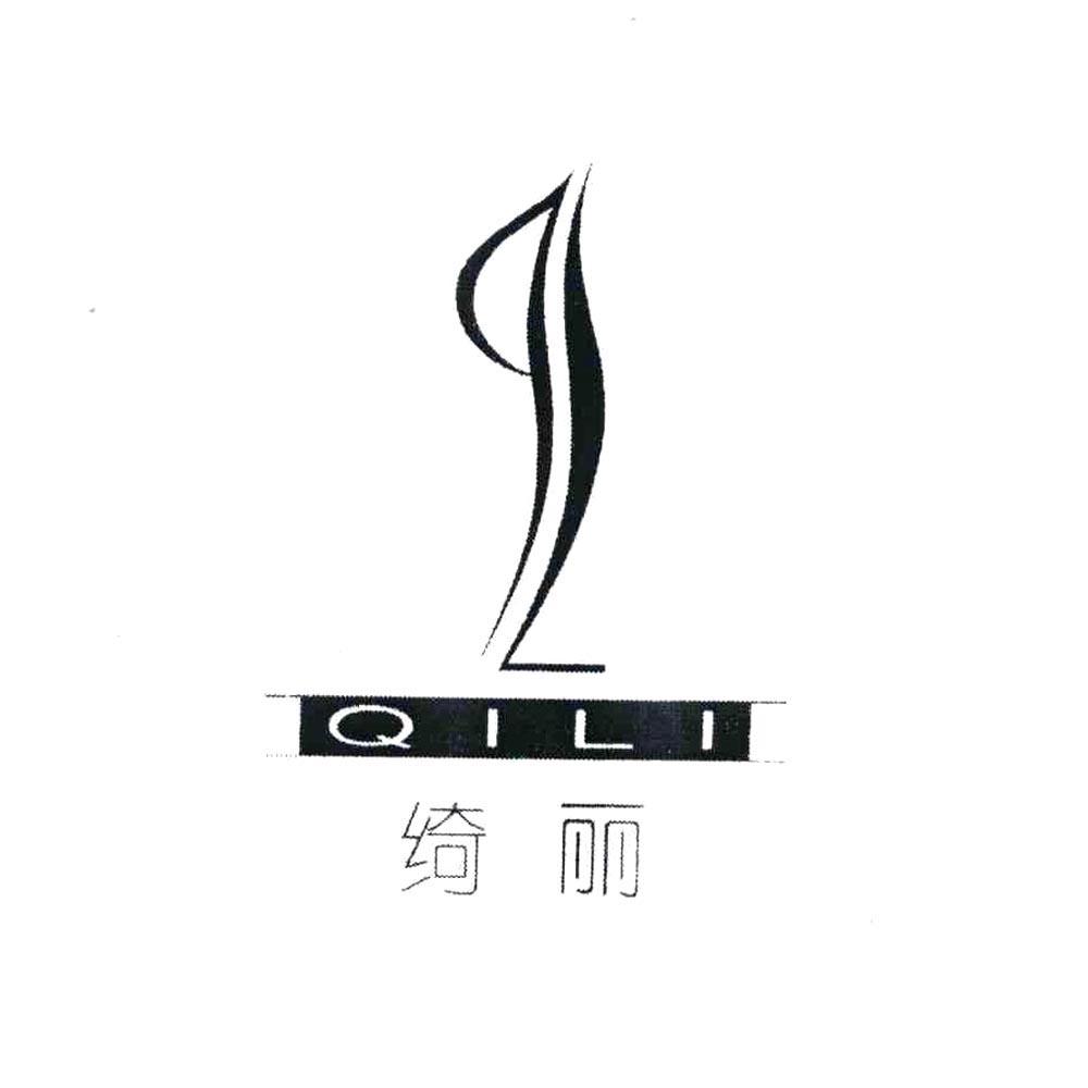 绮丽 QL