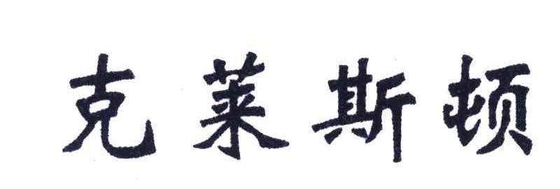 克莱斯顿