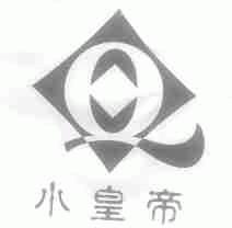 小皇帝