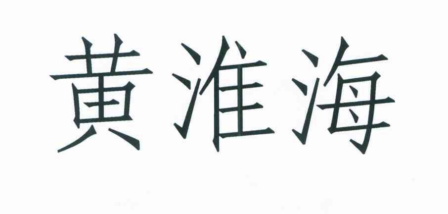 黄淮海