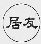 居友