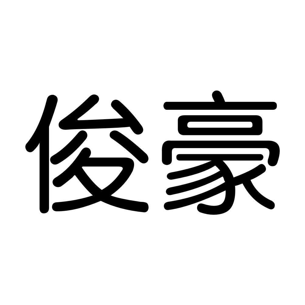 俊豪