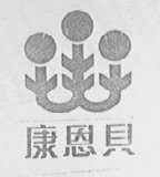 康恩贝