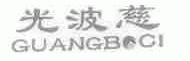 光波慈