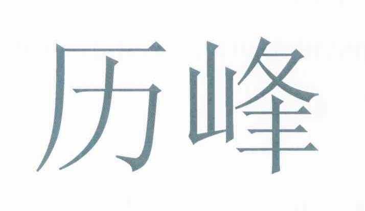 历峰