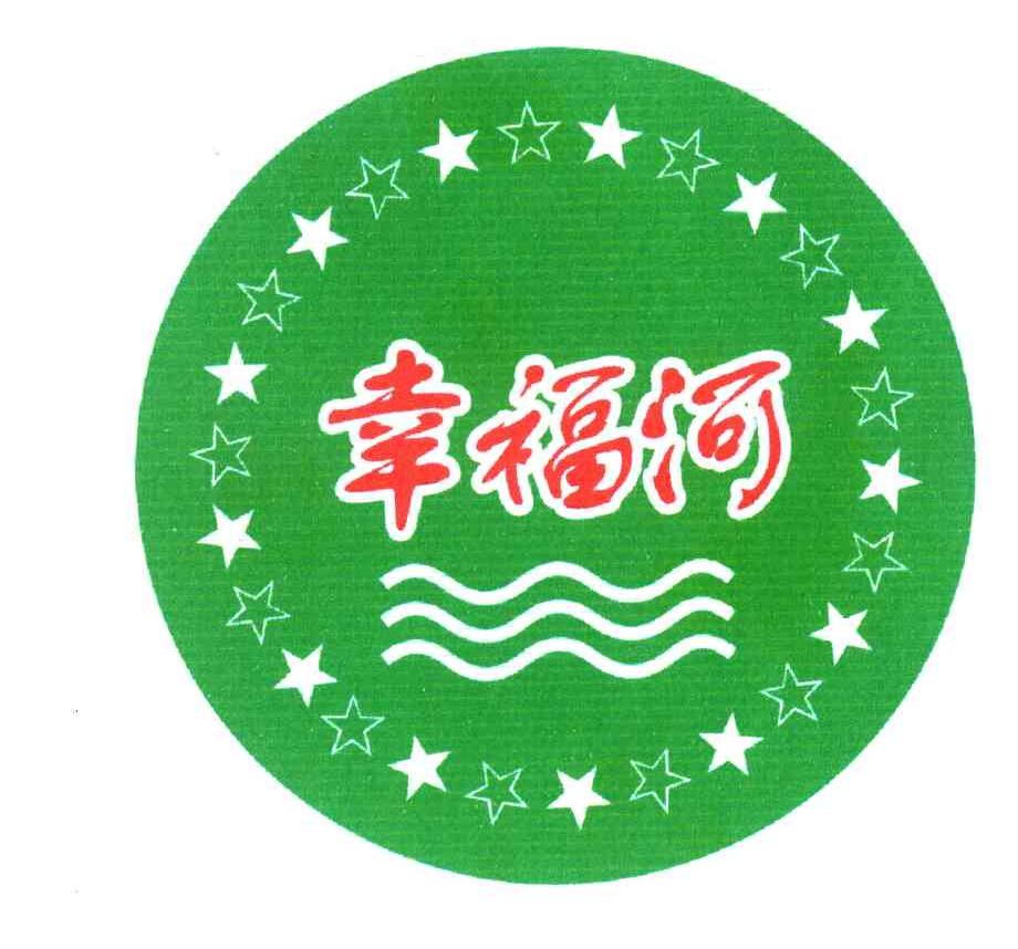幸福河