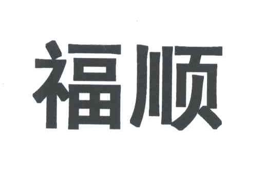 福顺