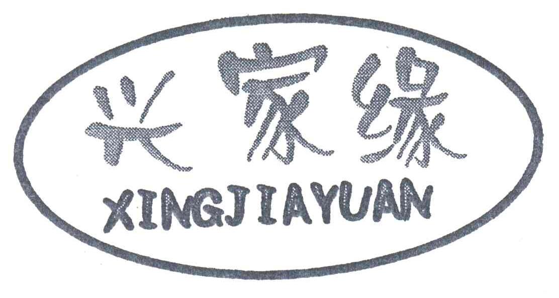 兴家缘