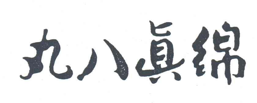 丸八真绵